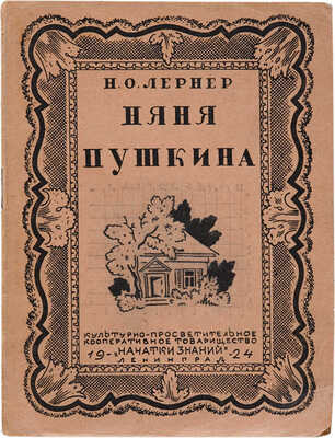 [Конашевич В.М., мастер книжной графики]. Лернер Н.О. Няня Пушкина. Л.: «Начатки знаний», 1924.